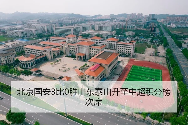 北京国安3比0胜山东泰山升至中超积分榜次席