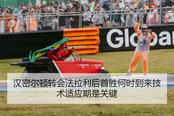 汉密尔顿转会法拉利后首胜何时到来技术适应期是关键