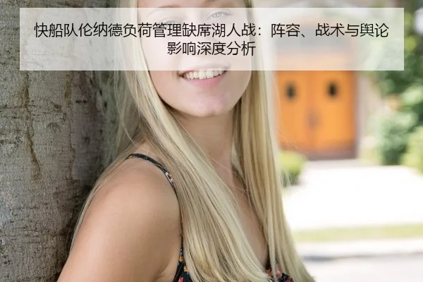 快船队伦纳德负荷管理缺席湖人战：阵容、战术与舆论影响深度分析