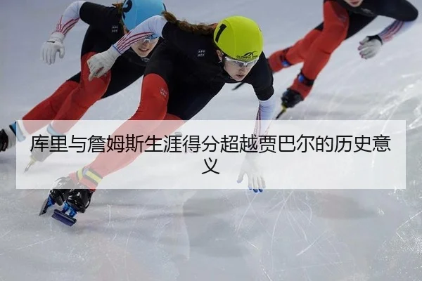 库里与詹姆斯生涯得分超越贾巴尔的历史意义