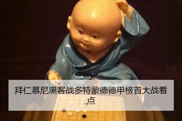 拜仁慕尼黑客战多特蒙德德甲榜首大战看点
