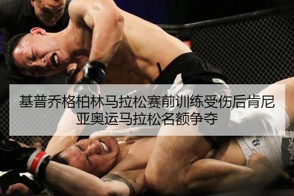 ji-pu-qiao-ge-bo-lin-ma-la-song-sai-qian-xun-lian-shou-shang-hou-ken-ni-ya-ao-yun-ma-la-song-ming-e-zheng-duo-3-639.jpg