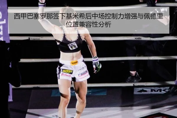 西甲巴塞罗那签下基米希后中场控制力增强与佩德里位置兼容性分析