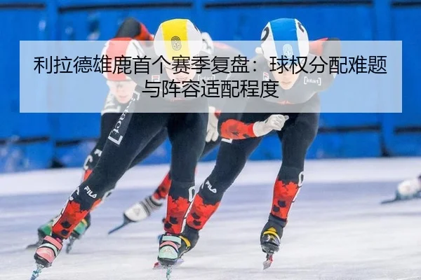 li-la-de-xiong-lu-shou-ge-sai-ji-fu-pan-qiu-quan-fen-pei-nan-ti-yu-zhen-rong-shi-pei-cheng-du-2-295.jpg
