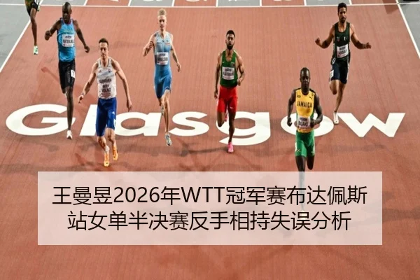 wang-man-yu-nian-guan-jun-sai-bu-da-pei-si-zhan-nv-dan-ban-jue-sai-fan-shou-xiang-chi-shi-wu-fen-xi-2-363.jpg