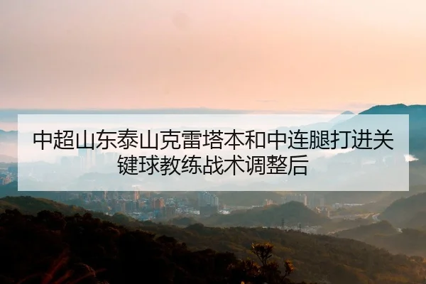 zhong-chao-shan-dong-tai-shan-ke-lei-ta-ben-he-zhong-lian-tui-da-jin-guan-jian-qiu-jiao-lian-zhan-shu-tiao-zheng-hou-2-276.jpg