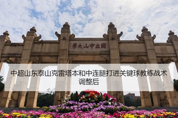 中超山东泰山克雷塔本和中连腿打进关键球教练战术调整后